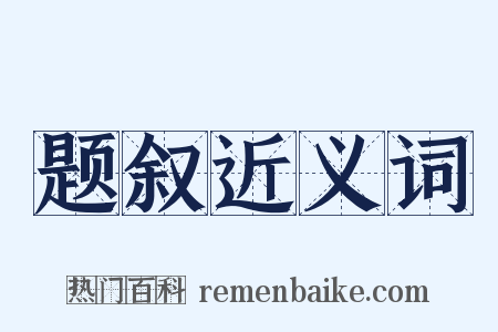题叙近义词是什么意思的图片